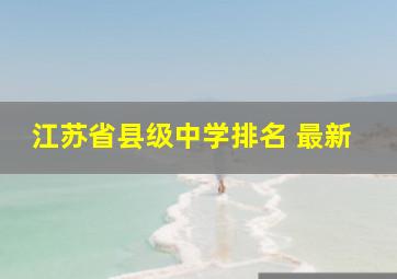 江苏省县级中学排名 最新